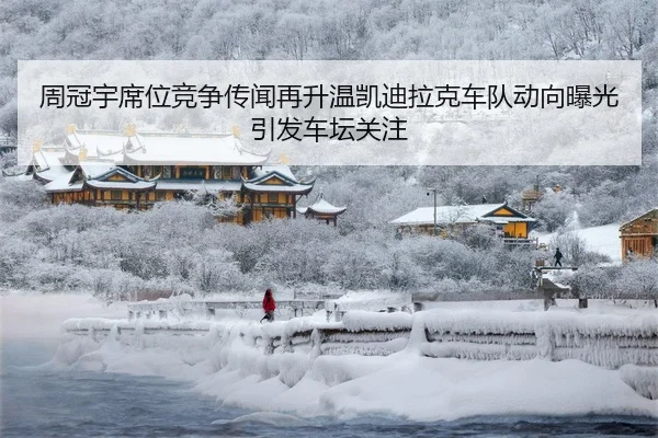 周冠宇席位竞争传闻再升温凯迪拉克车队动向曝光引发车坛关注